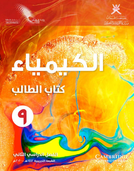 كتاب الطالب الكيمياء الصف التاسع الفصل الثاني عمان